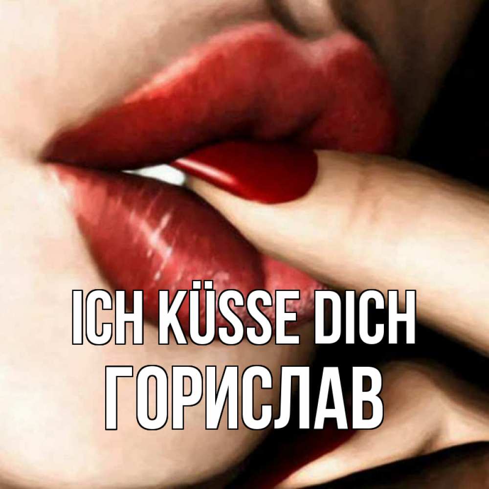 Открытка на каждый день с именем, Горислав Ich küsse dich открытка целую тебя для парня Прикольная открытка с пожеланием онлайн скачать бесплатно 