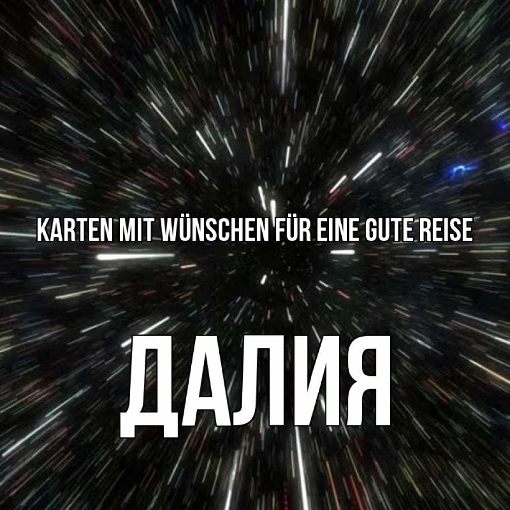 Открытка на каждый день с именем, Далия Karten mit Wünschen für eine gute Reise туннель Прикольная открытка с пожеланием онлайн скачать бесплатно 