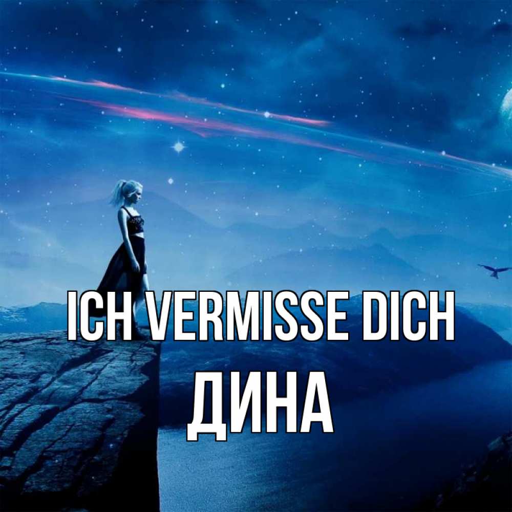 Открытка на каждый день с именем, Дина Ich vermisse dich одна Прикольная открытка с пожеланием онлайн скачать бесплатно 