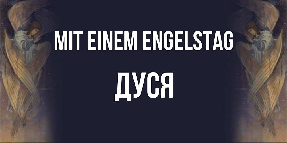 Открытка на каждый день с именем, Дуся Mit einem Engelstag день ангела Прикольная открытка с пожеланием онлайн скачать бесплатно 