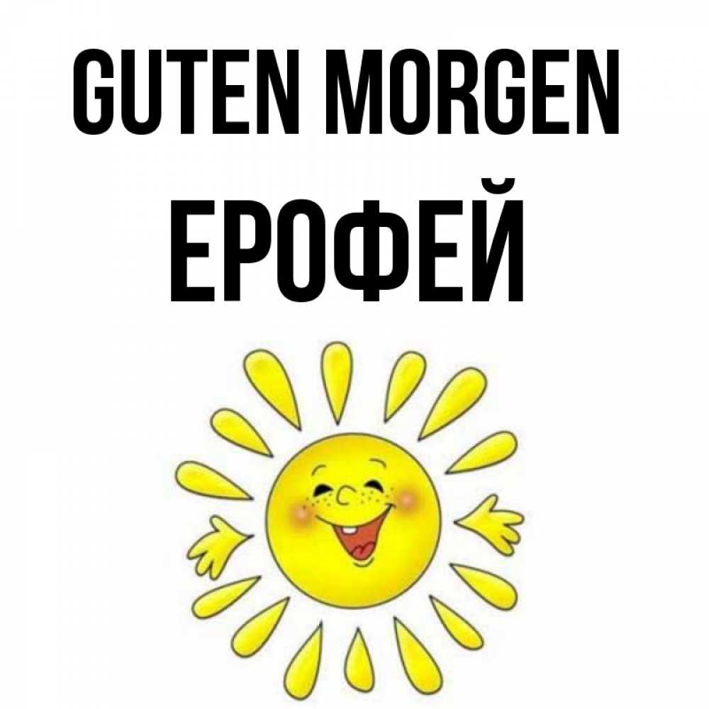 Открытка на каждый день с именем, Ерофей Guten Morgen улыбка Прикольная открытка с пожеланием онлайн скачать бесплатно 
