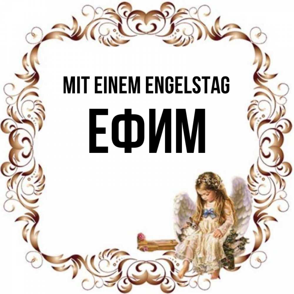 Открытка на каждый день с именем, Ефим Mit einem Engelstag рамочка из перьев и ангелочек Прикольная открытка с пожеланием онлайн скачать бесплатно 