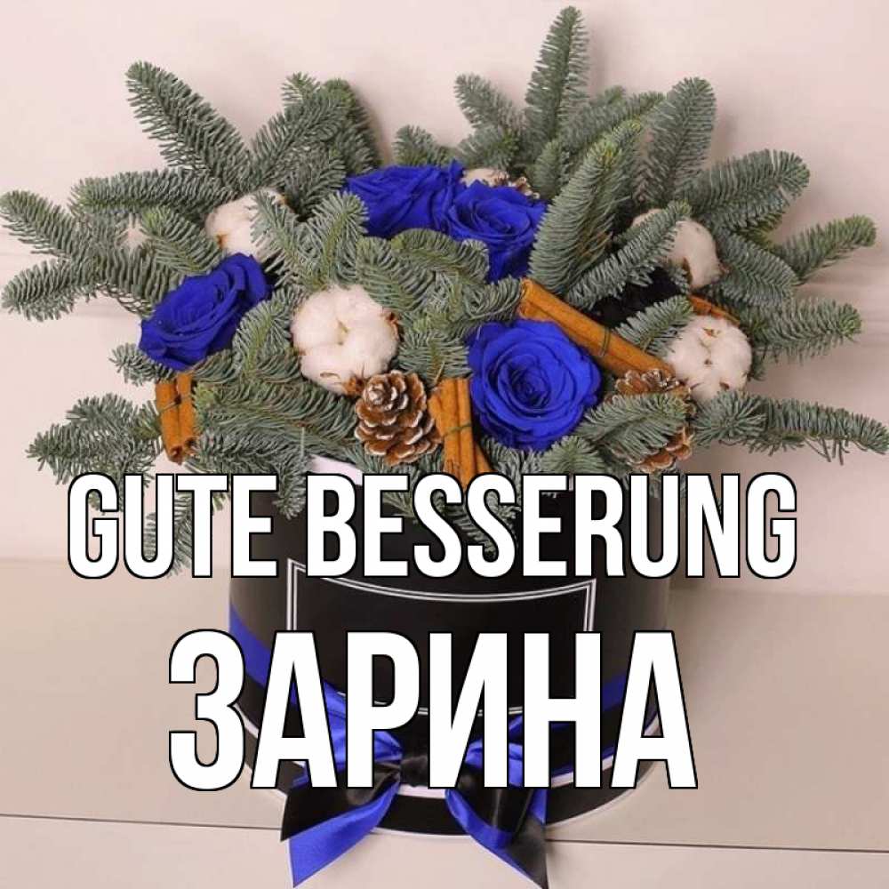 Открытка на каждый день с именем, Зарина Gute Besserung короче кто то загрузил эти шишки Прикольная открытка с пожеланием онлайн скачать бесплатно 