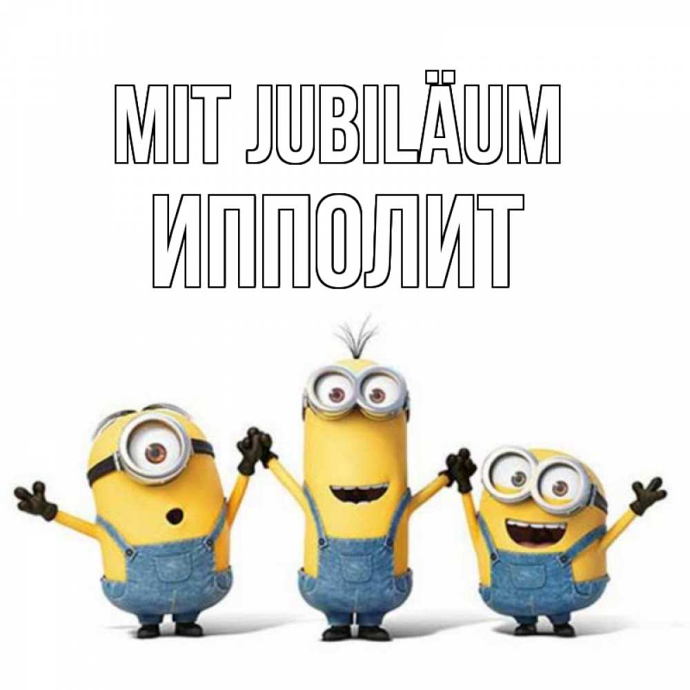 Открытка на каждый день с именем, Ипполит Mit Jubiläum с днюхой Прикольная открытка с пожеланием онлайн скачать бесплатно 