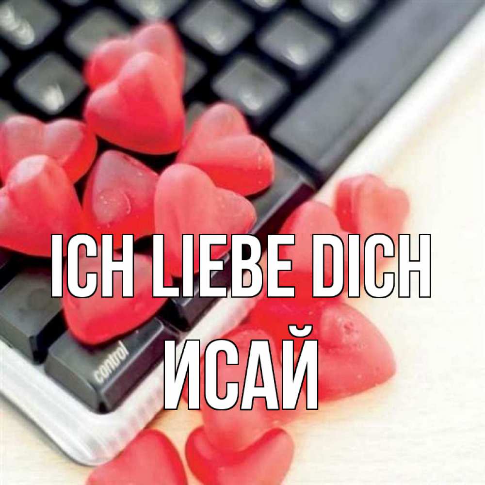Открытка на каждый день с именем, Исай Ich liebe dich конфеты в виде сердец Прикольная открытка с пожеланием онлайн скачать бесплатно 