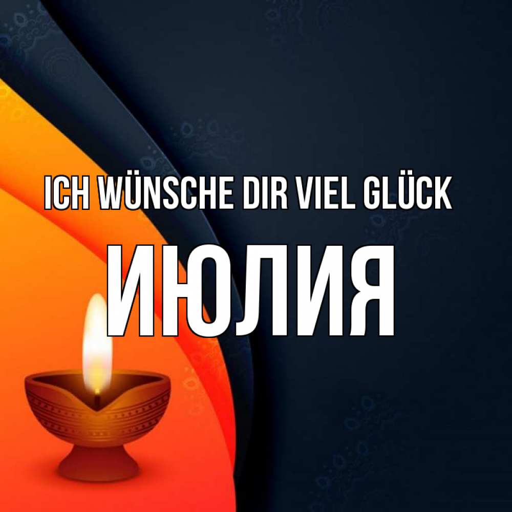 Открытка на каждый день с именем, Июлия Ich wünsche dir viel Glück абстрактный фон Прикольная открытка с пожеланием онлайн скачать бесплатно 