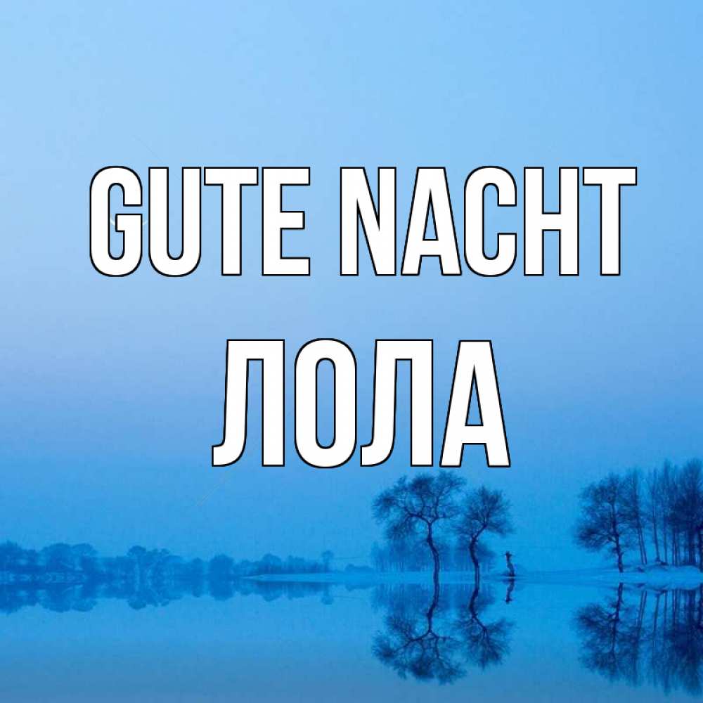 Открытка на каждый день с именем, Лола Gute Nacht весна Прикольная открытка с пожеланием онлайн скачать бесплатно 