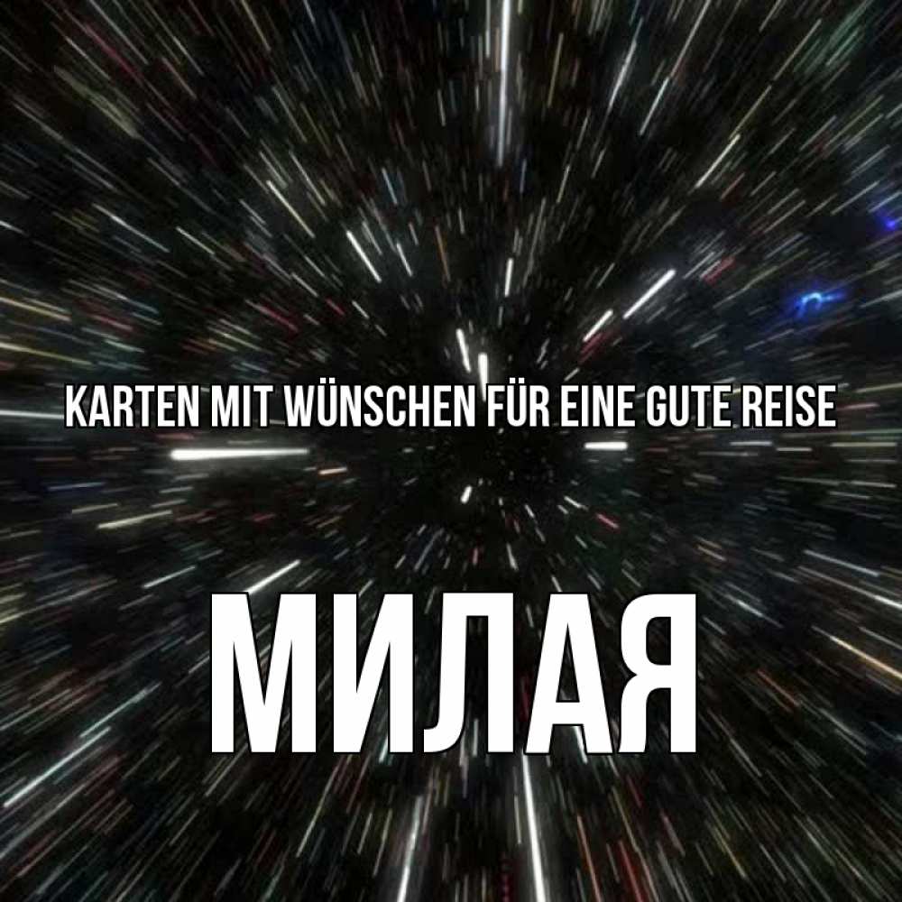 Открытка на каждый день с именем, Милая Karten mit Wünschen für eine gute Reise туннель Прикольная открытка с пожеланием онлайн скачать бесплатно 