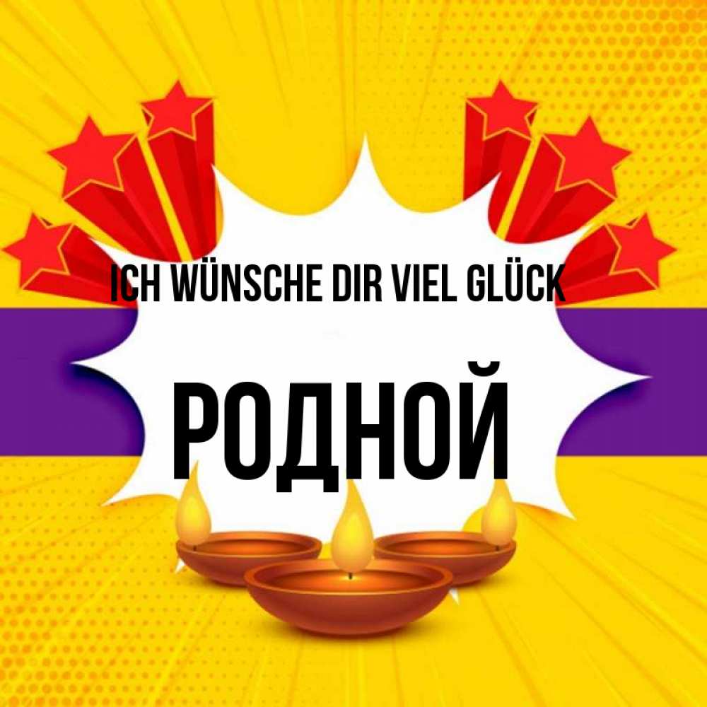 Открытка на каждый день с именем, Родной Ich wünsche dir viel Glück векторное изображение Прикольная открытка с пожеланием онлайн скачать бесплатно 
