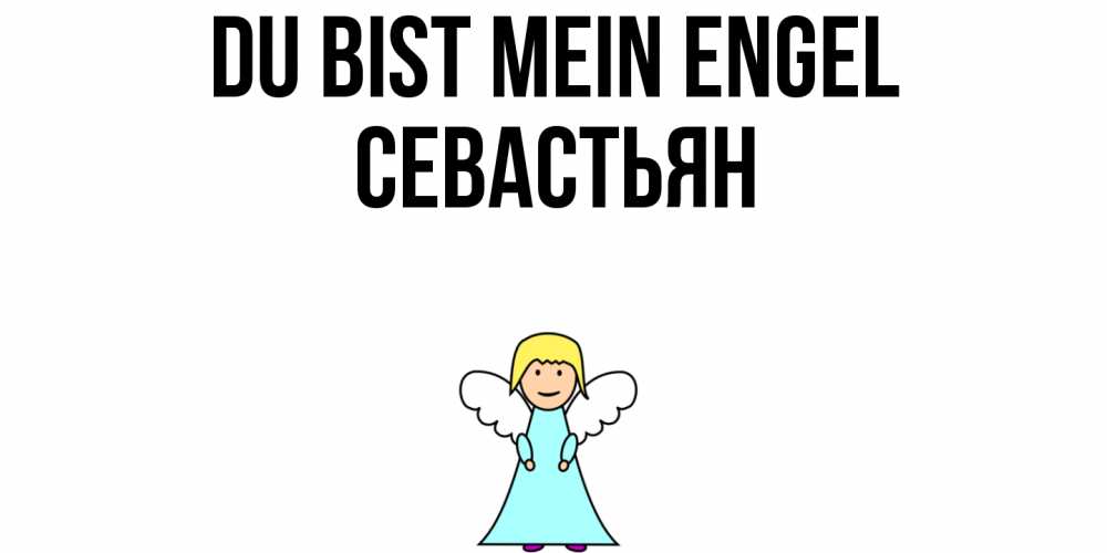 Открытка на каждый день с именем, Севастьян Du bist mein Engel ангел Прикольная открытка с пожеланием онлайн скачать бесплатно 