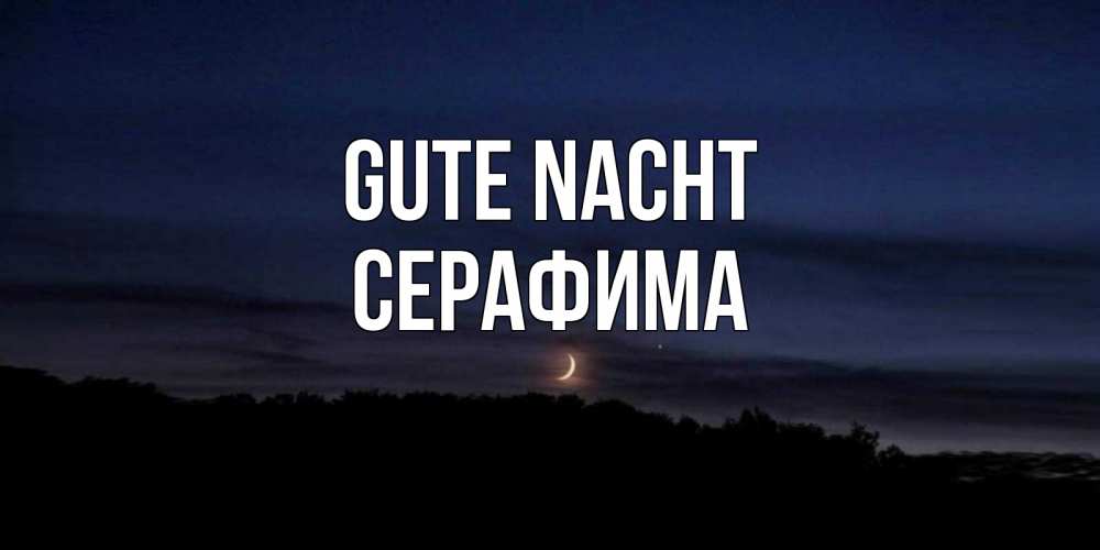 Открытка на каждый день с именем, Серафима Gute Nacht месяц Прикольная открытка с пожеланием онлайн скачать бесплатно 