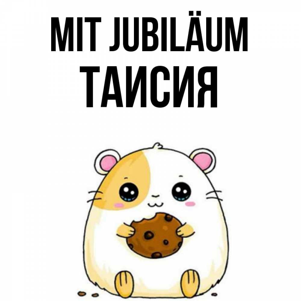 Открытка на каждый день с именем, Таисия Mit Jubiläum с днюхой Прикольная открытка с пожеланием онлайн скачать бесплатно 