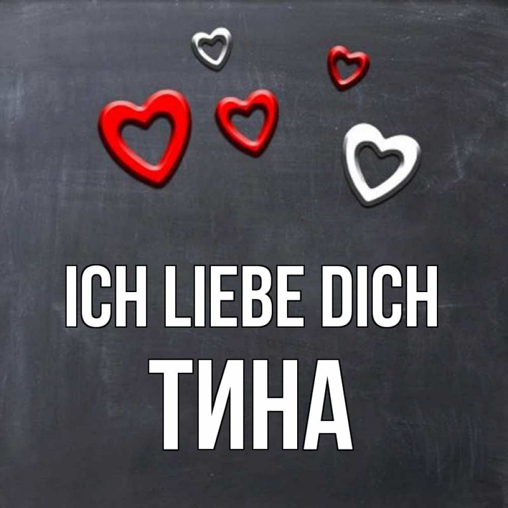 Открытка на каждый день с именем, Тина Ich liebe dich сердечки белые и красные Прикольная открытка с пожеланием онлайн скачать бесплатно 