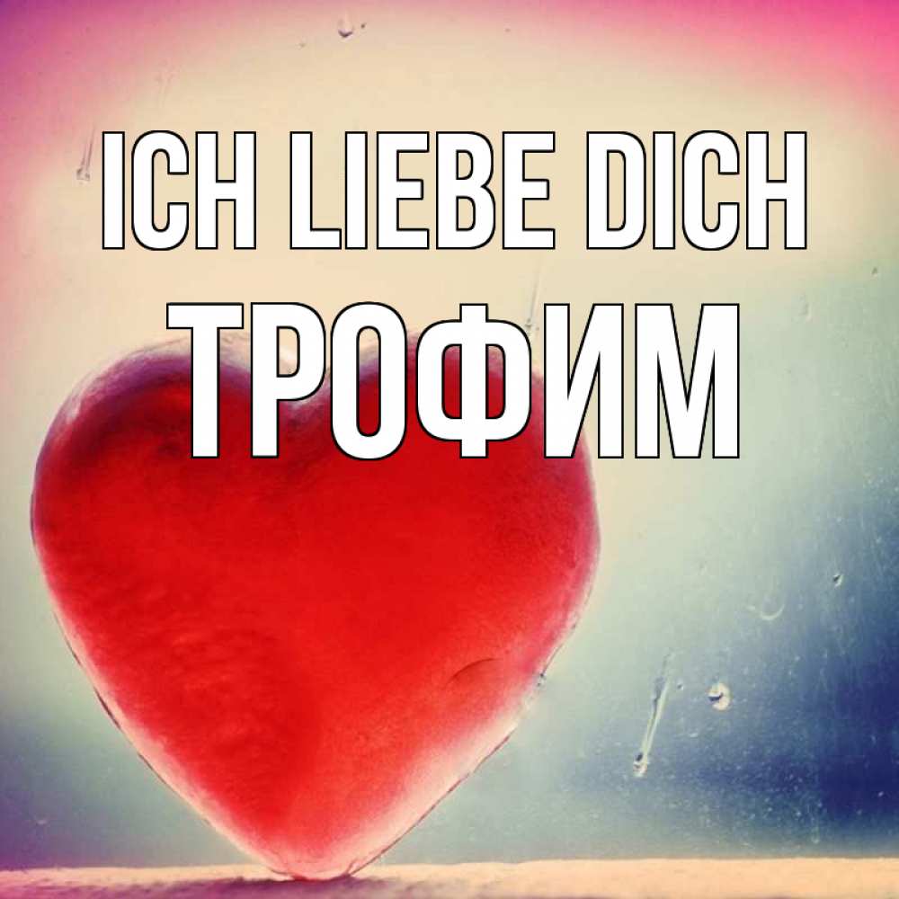 Открытка на каждый день с именем, Трофим Ich liebe dich красное сердечко Прикольная открытка с пожеланием онлайн скачать бесплатно 