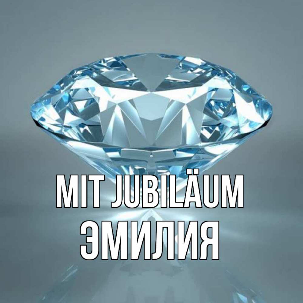 Открытка на каждый день с именем, Эмилия Mit Jubiläum с бриллиантом голубого цвета Прикольная открытка с пожеланием онлайн скачать бесплатно 