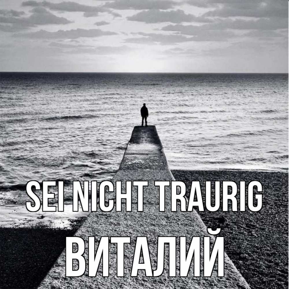 Открытка на каждый день с именем, Виталий Sei nicht traurig море Прикольная открытка с пожеланием онлайн скачать бесплатно 