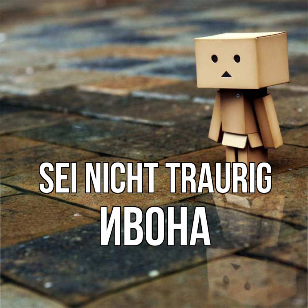 Открытка на каждый день с именем, Ивона Sei nicht traurig Стив Прикольная открытка с пожеланием онлайн скачать бесплатно 