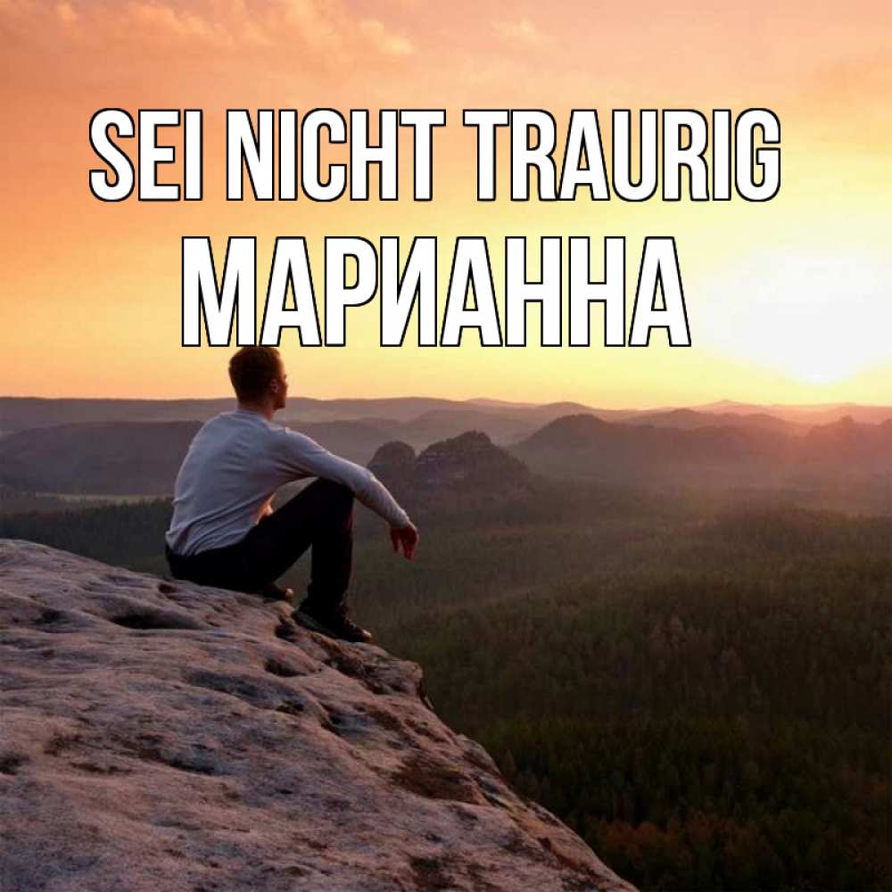Открытка на каждый день с именем, Марианна Sei nicht traurig смотрим на закат Прикольная открытка с пожеланием онлайн скачать бесплатно 