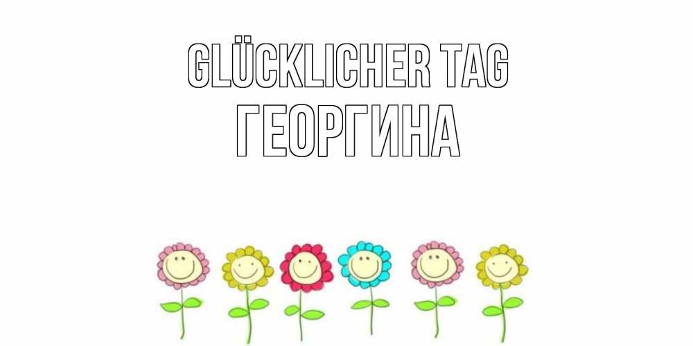 Картинка Glücklicher Tag, Георгина