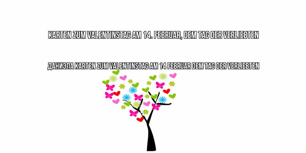Открытка на каждый день с именем, Даниэла Karten zum Valentinstag am 14. Februar, dem Tag der Verliebten дерево из бабочке и сердечек Прикольная открытка с пожеланием онлайн скачать бесплатно 
