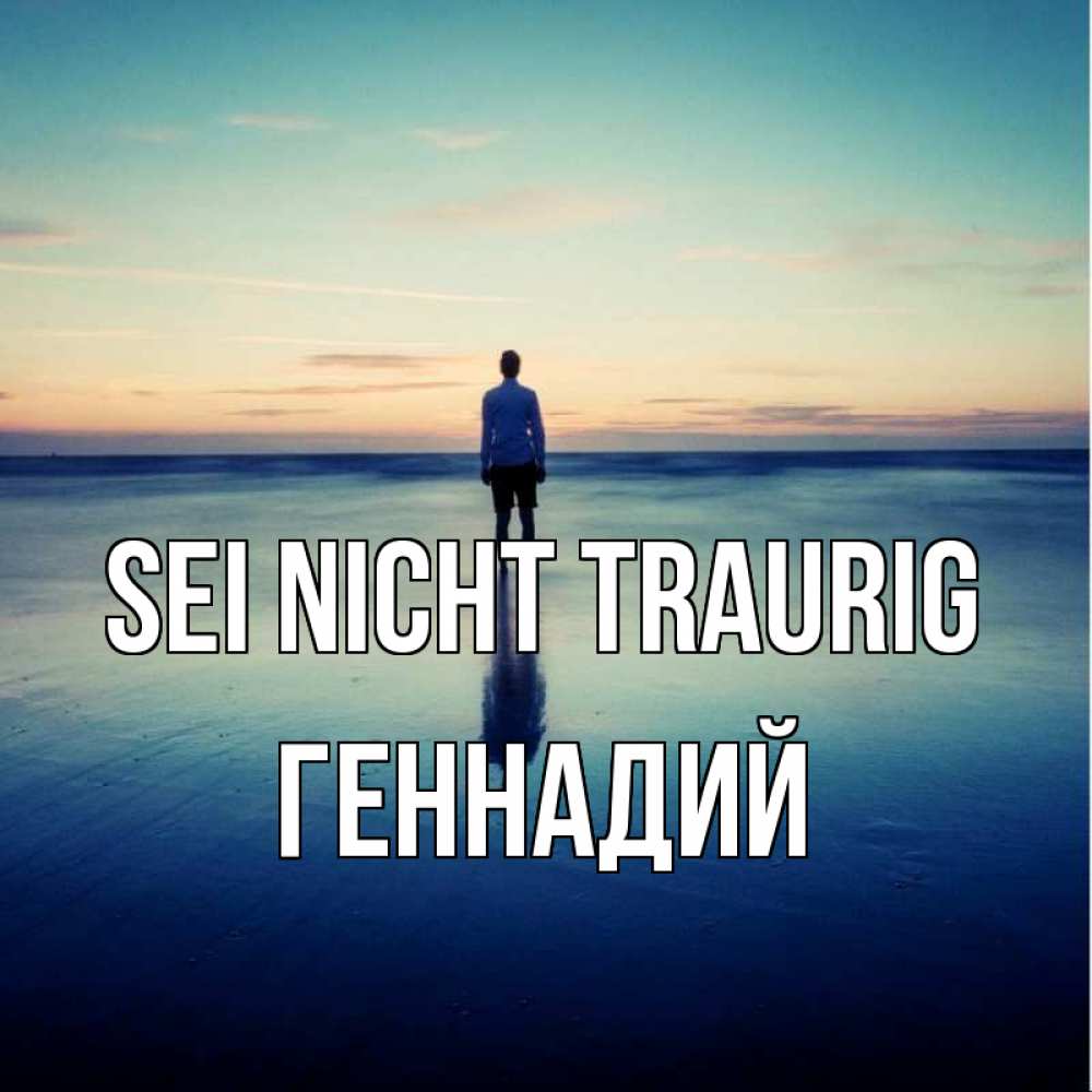 Открытка на каждый день с именем, Геннадий Sei nicht traurig небо и гладь льда Прикольная открытка с пожеланием онлайн скачать бесплатно 