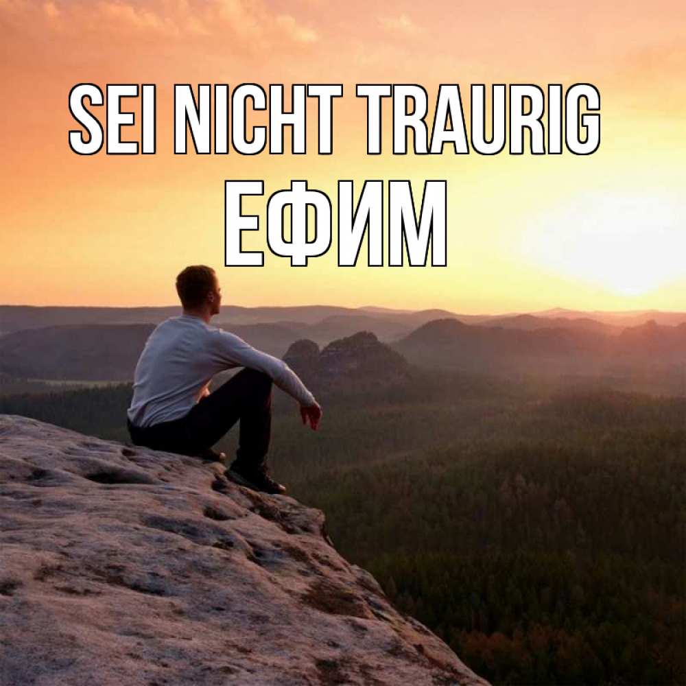 Открытка на каждый день с именем, Ефим Sei nicht traurig смотрим на закат Прикольная открытка с пожеланием онлайн скачать бесплатно 