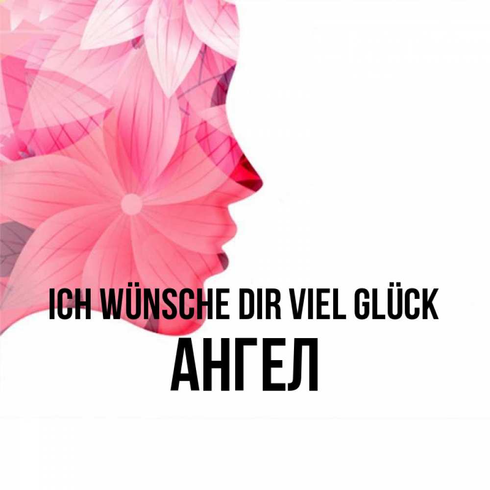 Открытка на каждый день с именем, Ангел Ich wünsche dir viel Glück на удачу Прикольная открытка с пожеланием онлайн скачать бесплатно 