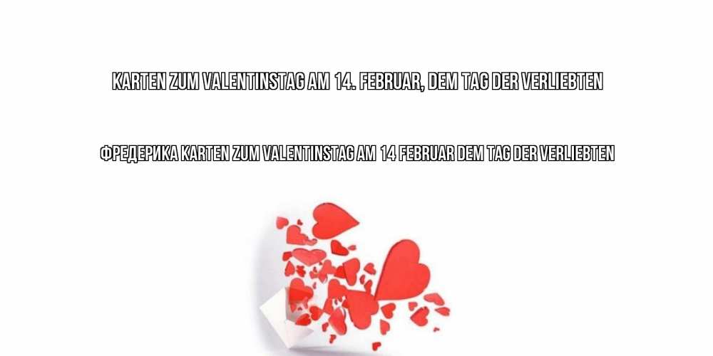 Открытка на каждый день с именем, Фредерика Karten zum Valentinstag am 14. Februar, dem Tag der Verliebten конвертик для валентинки Прикольная открытка с пожеланием онлайн скачать бесплатно 