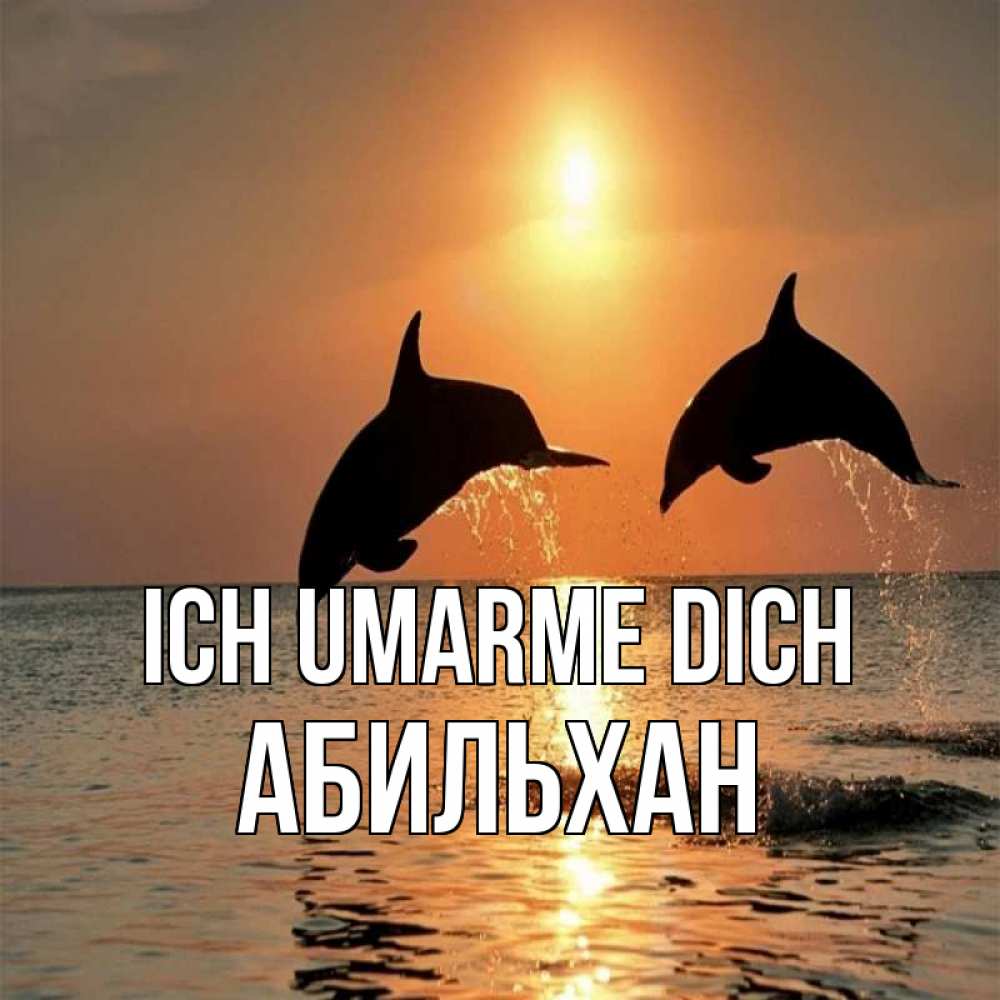 Открытка на каждый день с именем, Абильхан Ich umarme dich рыбы на закате Прикольная открытка с пожеланием онлайн скачать бесплатно 