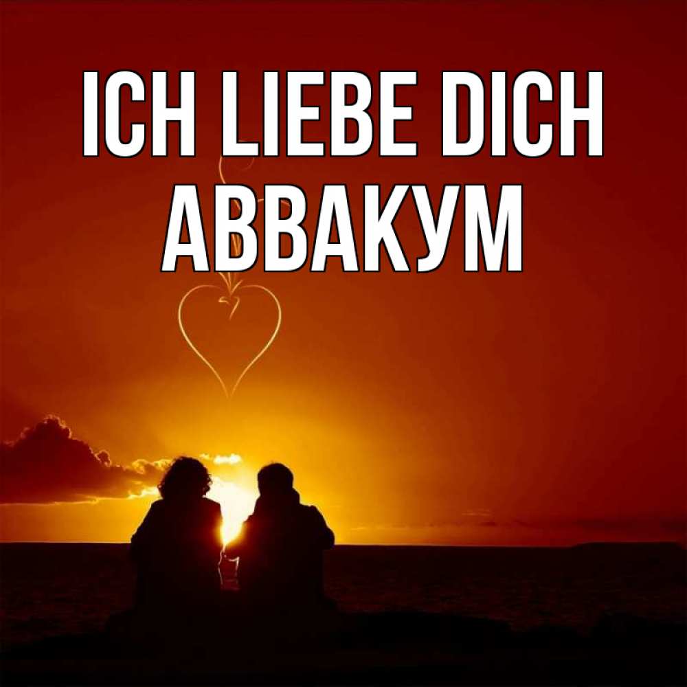 Открытка на каждый день с именем, Аввакум Ich liebe dich небо Прикольная открытка с пожеланием онлайн скачать бесплатно 