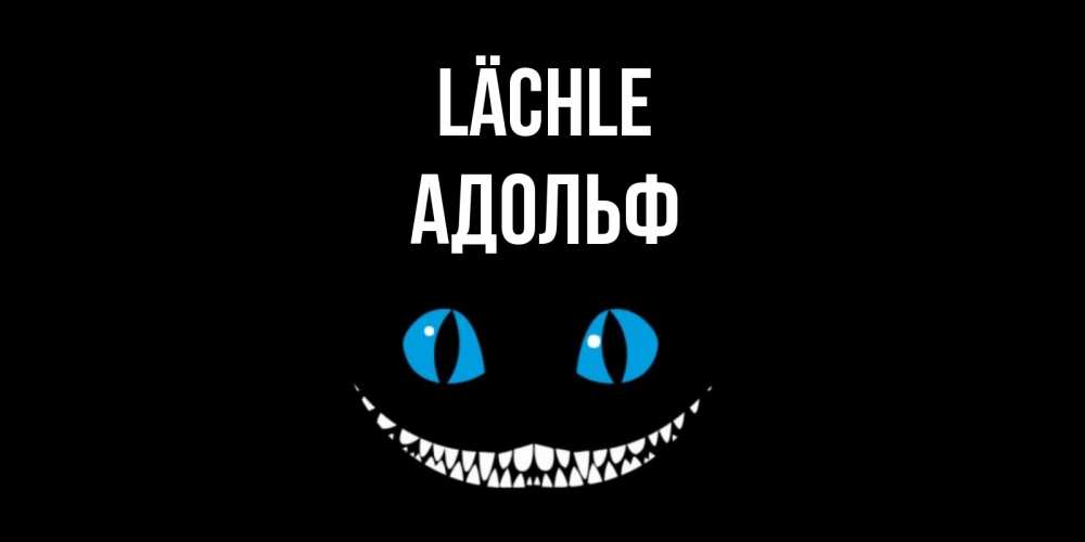 Открытка на каждый день с именем, Адольф Lächle кот улыбается Прикольная открытка с пожеланием онлайн скачать бесплатно 