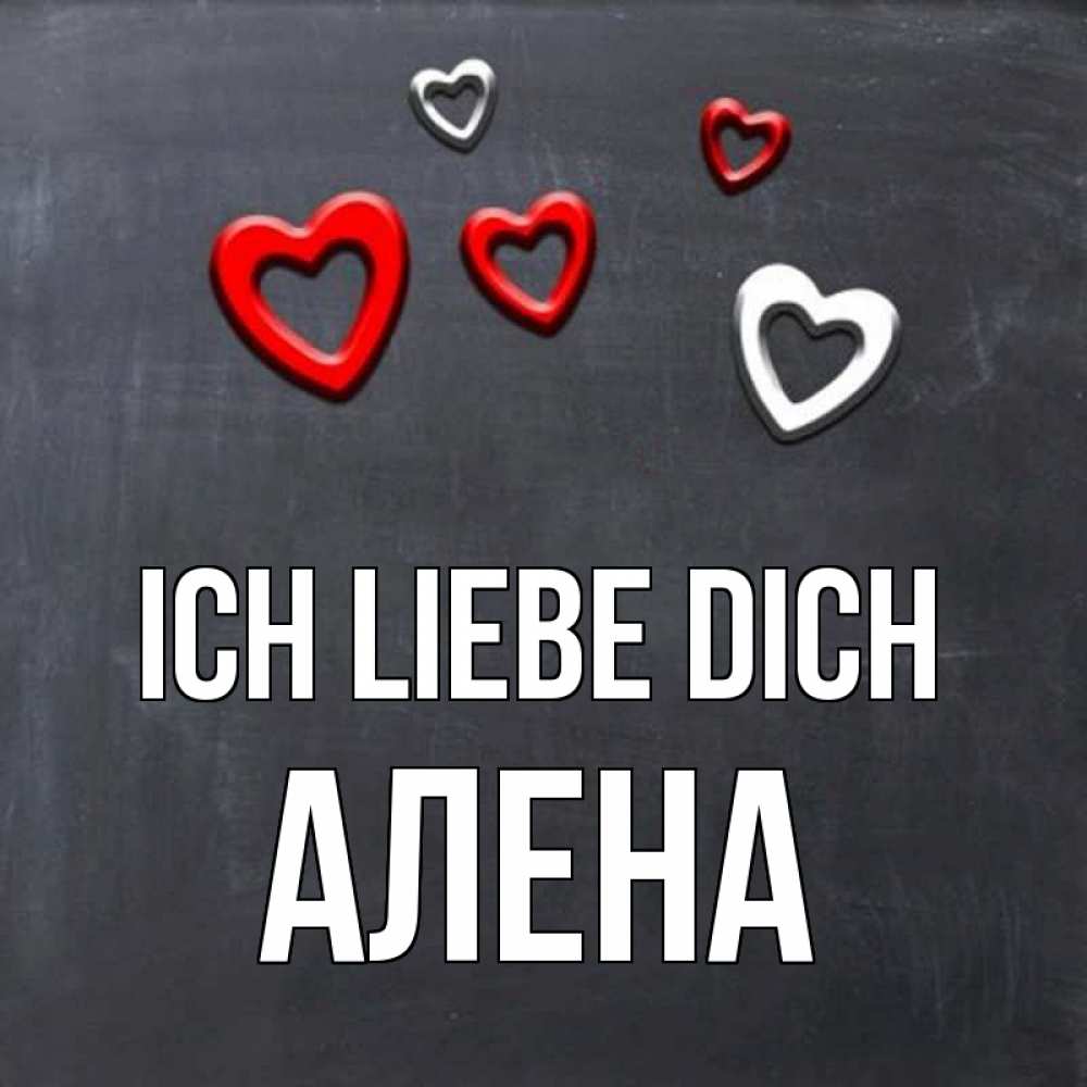 Открытка на каждый день с именем, Алена Ich liebe dich сердечки белые и красные Прикольная открытка с пожеланием онлайн скачать бесплатно 