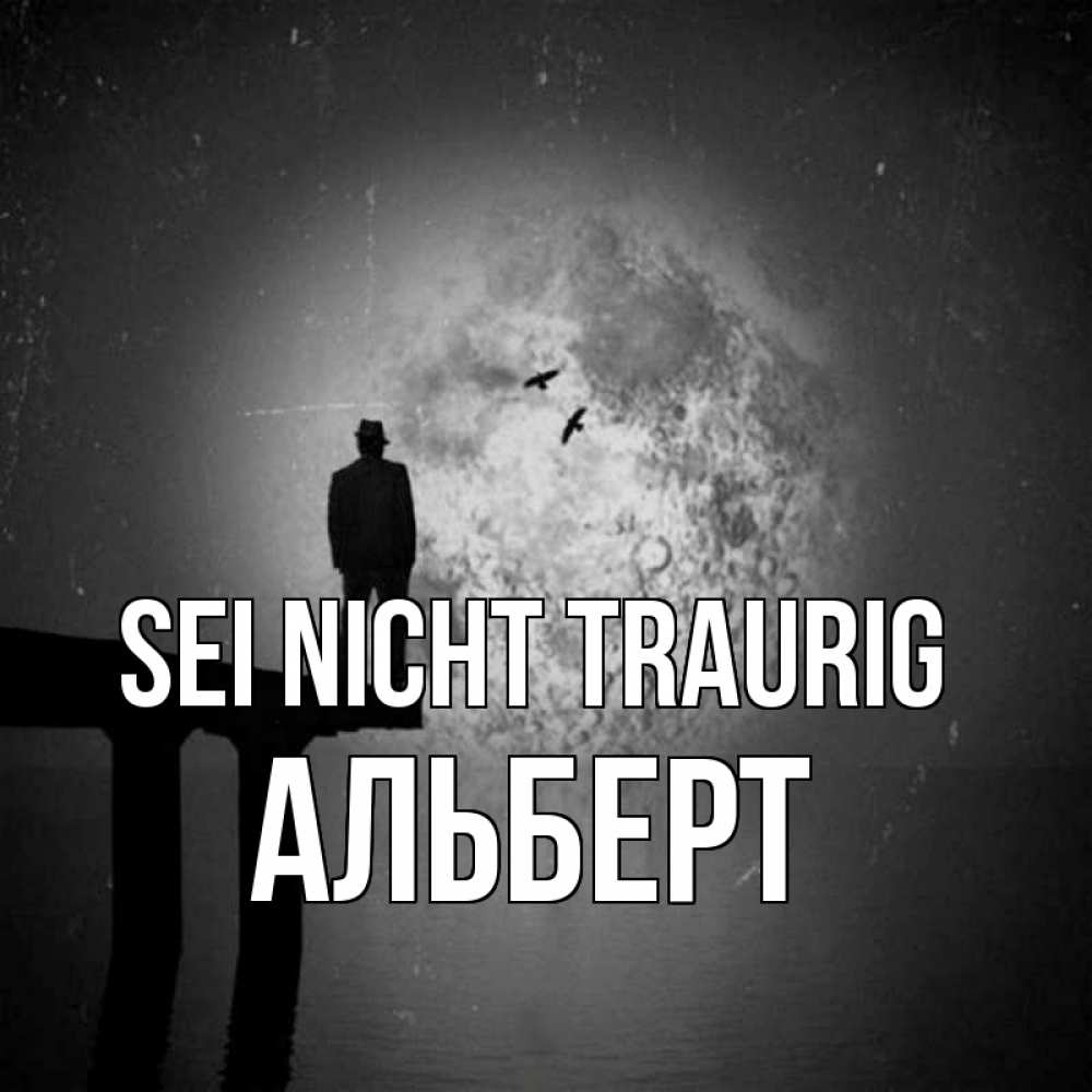 Открытка на каждый день с именем, Альберт Sei nicht traurig мужчина на мосту Прикольная открытка с пожеланием онлайн скачать бесплатно 