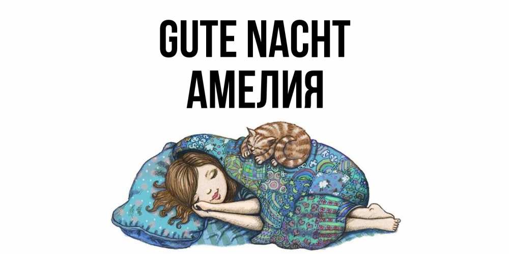 Открытка на каждый день с именем, Амелия Gute Nacht пожелания сладких снов для подруги Прикольная открытка с пожеланием онлайн скачать бесплатно 