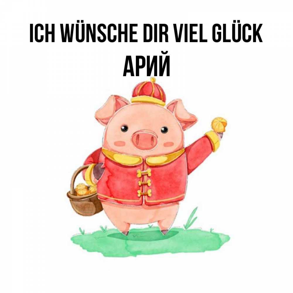 Открытка на каждый день с именем, Арий Ich wünsche dir viel Glück поросенок Прикольная открытка с пожеланием онлайн скачать бесплатно 