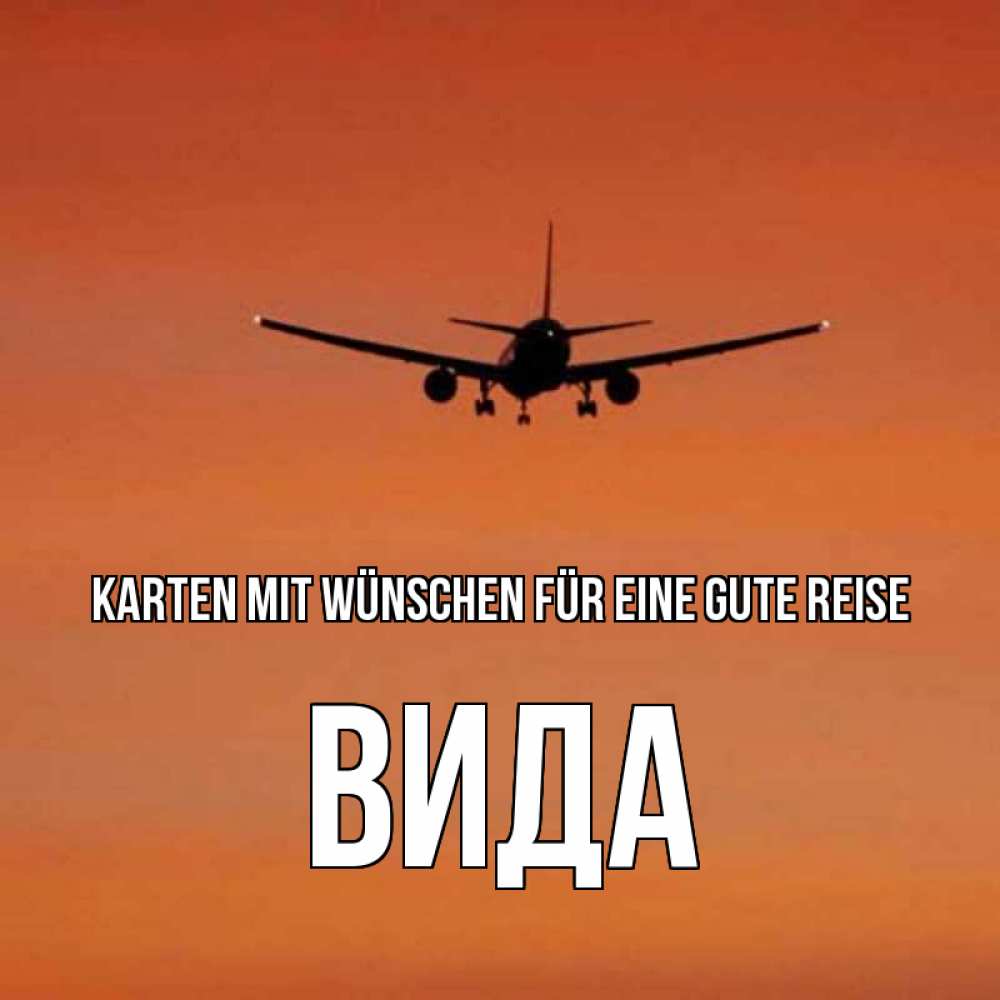 Открытка на каждый день с именем, Вида Karten mit Wünschen für eine gute Reise силуэт самолета Прикольная открытка с пожеланием онлайн скачать бесплатно 