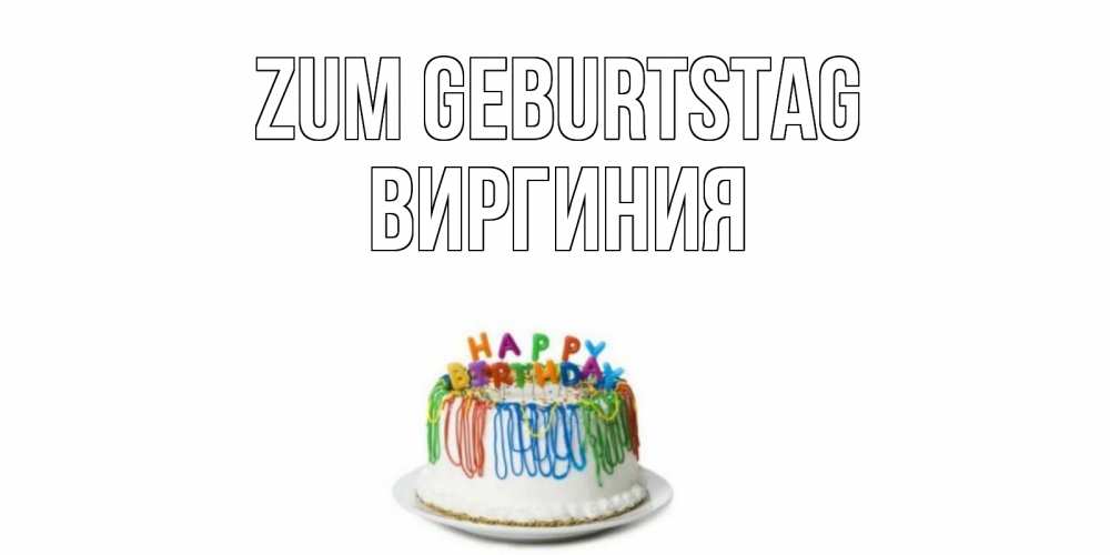 Открытка на каждый день с именем, Виргиния Zum Geburtstag Тортик Прикольная открытка с пожеланием онлайн скачать бесплатно 
