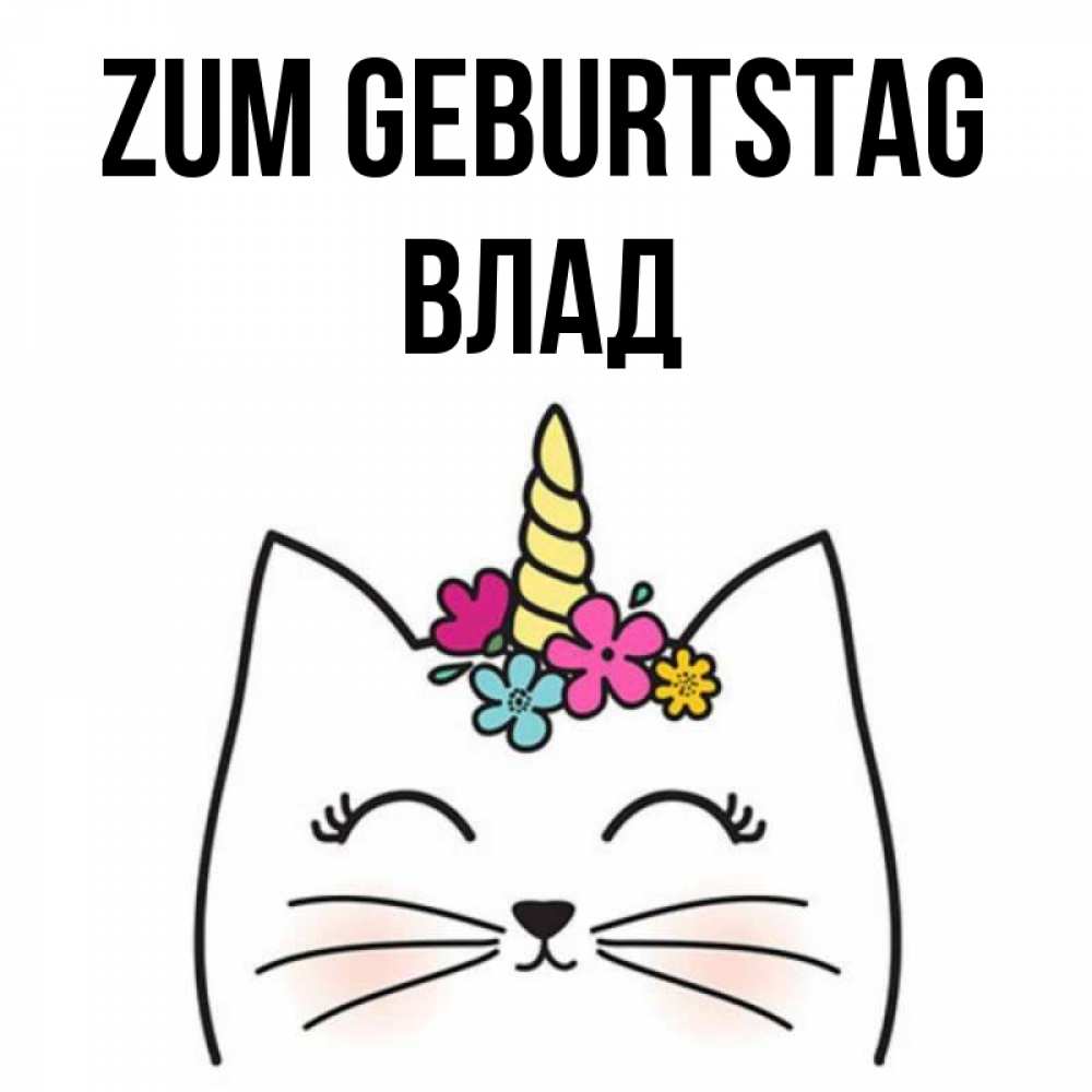 Открытка на каждый день с именем, Влад Zum Geburtstag милый кот с одним рожком Прикольная открытка с пожеланием онлайн скачать бесплатно 