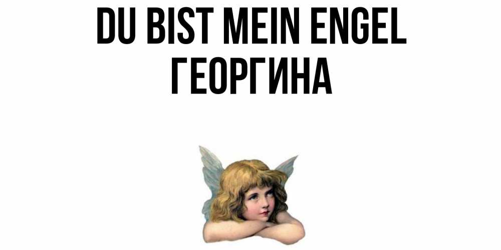 Открытка на каждый день с именем, Георгина Du bist mein Engel ангел Прикольная открытка с пожеланием онлайн скачать бесплатно 