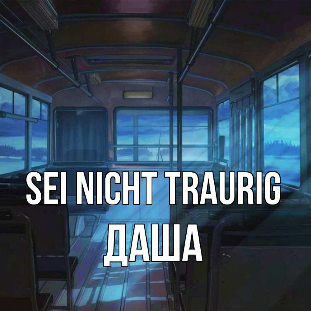 Открытка на каждый день с именем, Даша Sei nicht traurig страшилка Прикольная открытка с пожеланием онлайн скачать бесплатно 