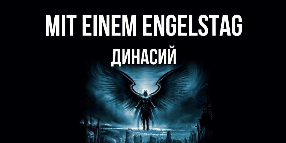Открытка на каждый день с именем, Динасий Mit einem Engelstag ангел, день ангела Прикольная открытка с пожеланием онлайн скачать бесплатно 