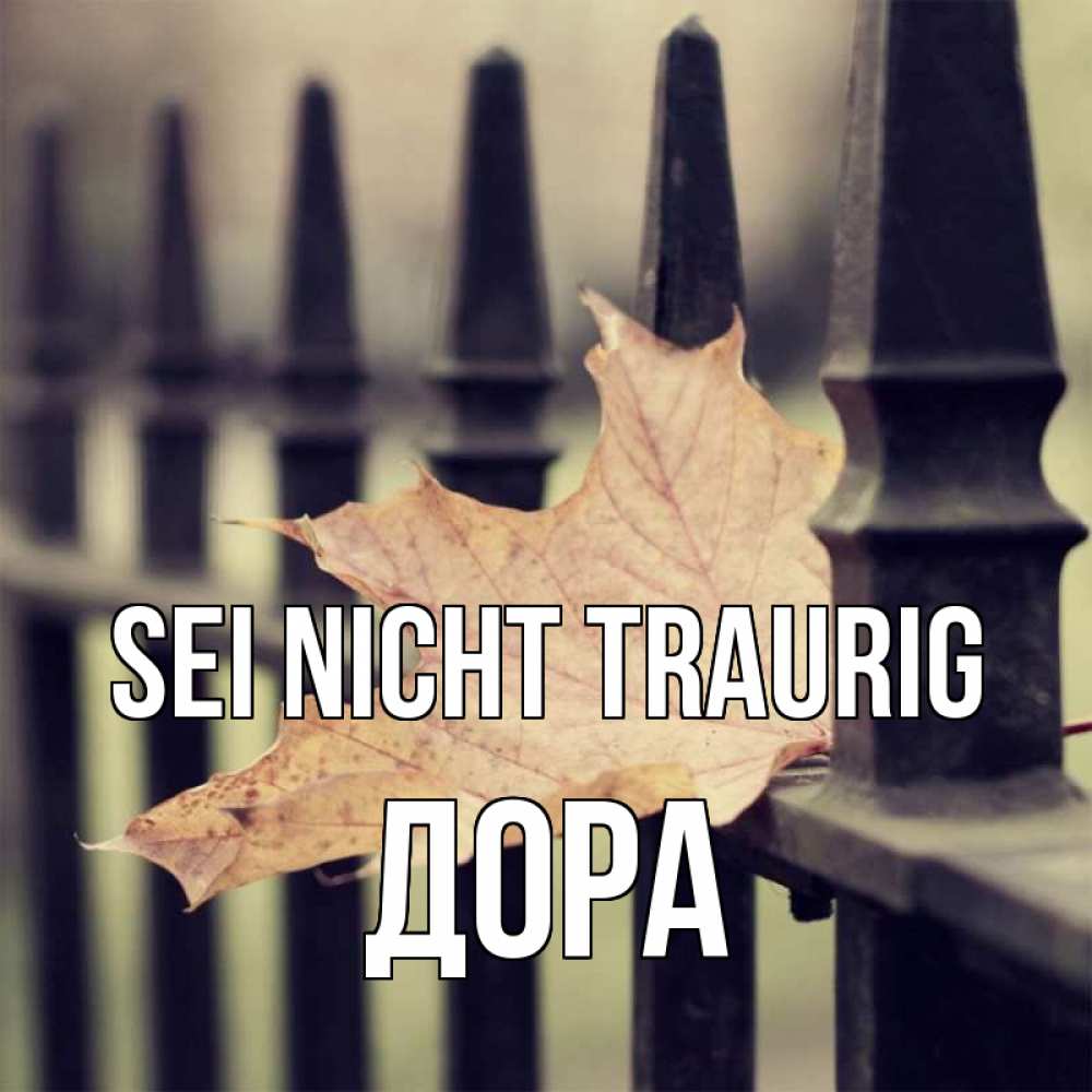 Открытка на каждый день с именем, Дора Sei nicht traurig лист клена Прикольная открытка с пожеланием онлайн скачать бесплатно 