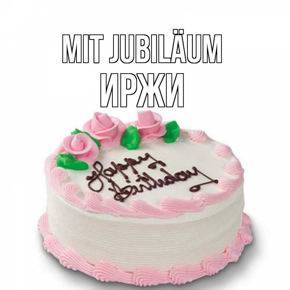 Открытка на каждый день с именем, Иржи Mit Jubiläum Розы Прикольная открытка с пожеланием онлайн скачать бесплатно 