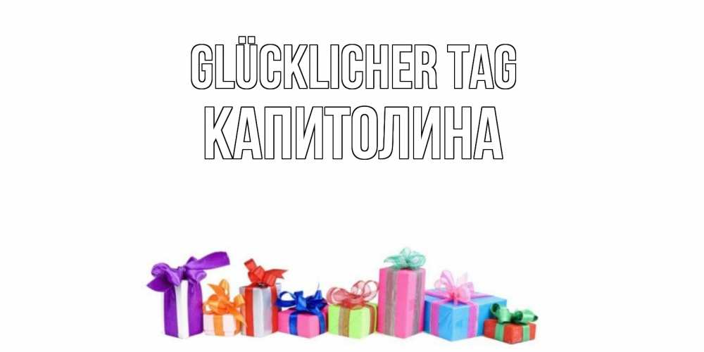 Открытка на каждый день с именем, Капитолина Glücklicher Tag отличного дня Прикольная открытка с пожеланием онлайн скачать бесплатно 