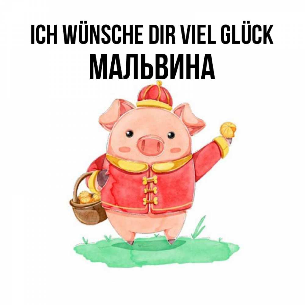Открытка на каждый день с именем, Мальвина Ich wünsche dir viel Glück поросенок Прикольная открытка с пожеланием онлайн скачать бесплатно 