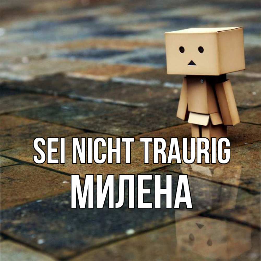 Открытка на каждый день с именем, Милена Sei nicht traurig Стив Прикольная открытка с пожеланием онлайн скачать бесплатно 