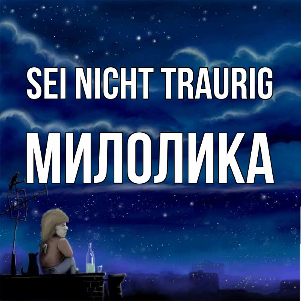 Открытка на каждый день с именем, Милолика Sei nicht traurig город с крыши Прикольная открытка с пожеланием онлайн скачать бесплатно 