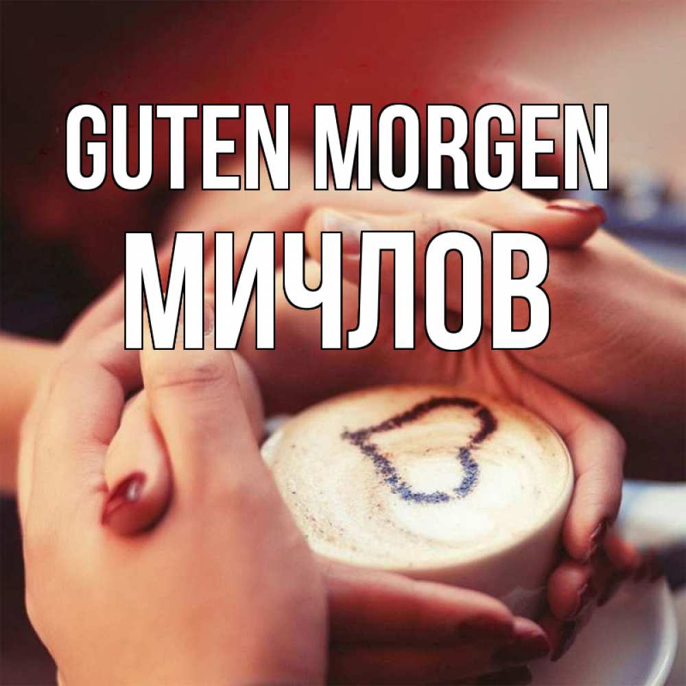 Открытка на каждый день с именем, Мичлов Guten Morgen мы навсегда вместе Прикольная открытка с пожеланием онлайн скачать бесплатно 