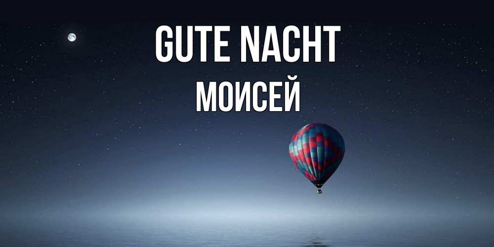 Открытка на каждый день с именем, Моисей Gute Nacht ночная открытка Прикольная открытка с пожеланием онлайн скачать бесплатно 