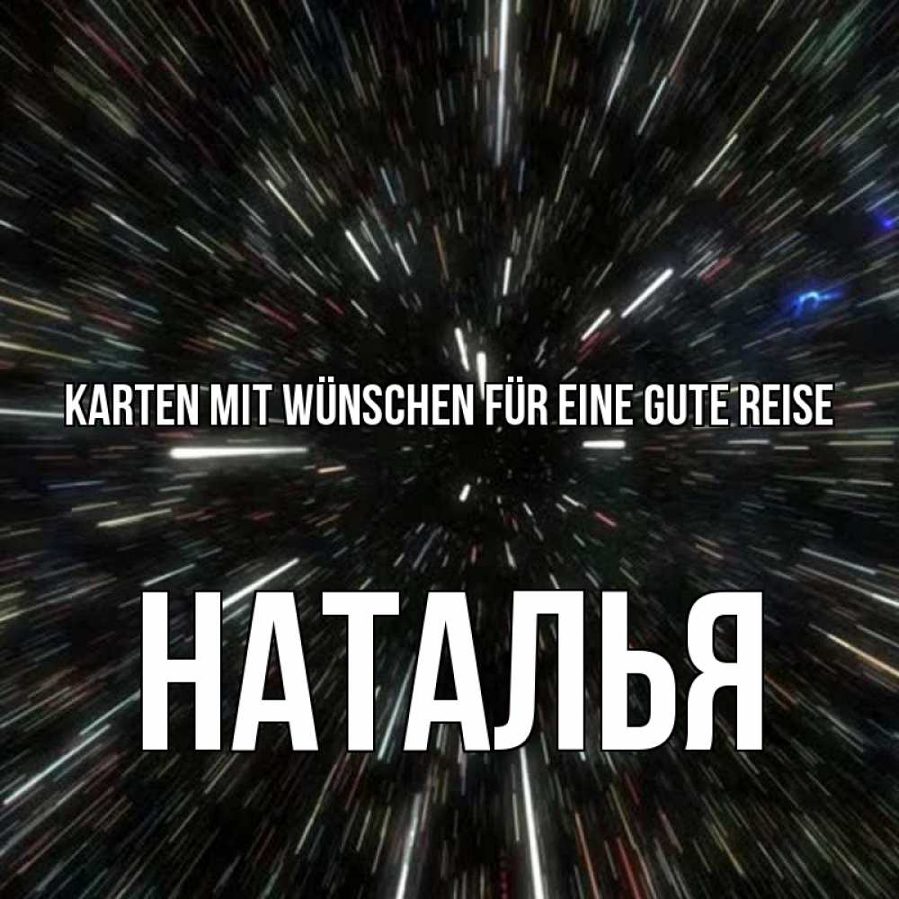 Открытка на каждый день с именем, Наталья Karten mit Wünschen für eine gute Reise туннель Прикольная открытка с пожеланием онлайн скачать бесплатно 
